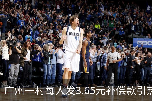 广州一村每人发3.65元补偿款引热议，当地回应：属实，无论多少均按程序公示